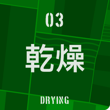03 乾燥