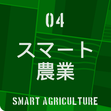 04 スマート農業